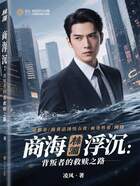 商海浮沉：背叛者的救贖之路在線閱讀