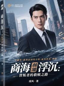 商海浮沉：背叛者的救贖之路