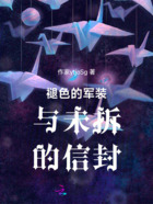 褪色的軍裝與未拆的信封在線閱讀
