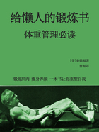 給懶人的鍛煉書（體重管理必讀）在線閱讀