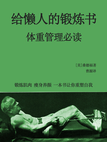 給懶人的鍛煉書（體重管理必讀）