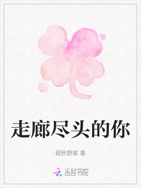 走廊尽头的你在线阅读