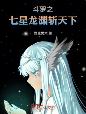 斗罗之七星龙渊斩天下在线阅读