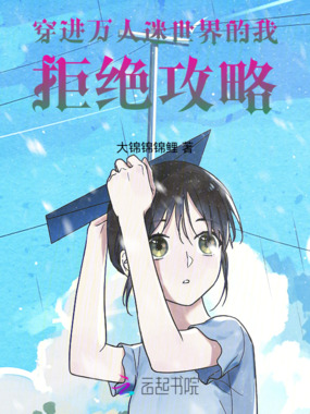 穿进万人迷世界的我拒绝攻略在线阅读