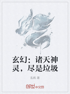 玄幻:诸天神灵,尽是垃圾在线阅读
