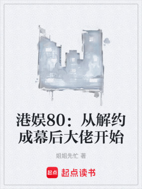 港娱80:从解约成幕后大佬开始在线阅读