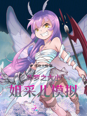 斗罗之大小姐采儿模拟在线阅读