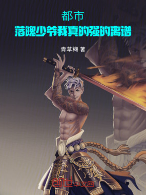 都市：落魄少爷我真的强的离谱！在线阅读