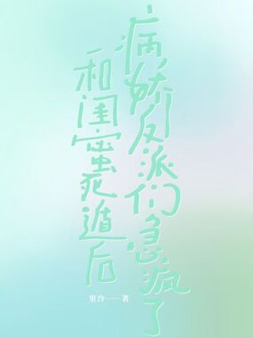 和闺蜜死遁后，病娇反派们急疯了在线阅读