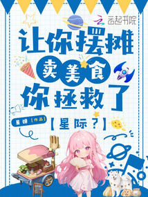 让你摆摊卖美食，你拯救了星际？在线阅读