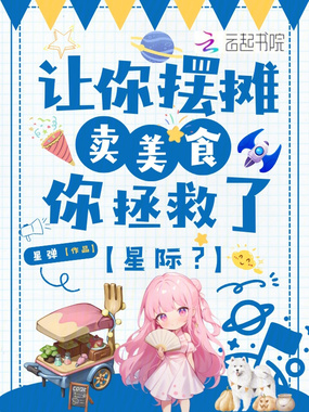 让你摆摊卖美食，你拯救了星际？在线阅读