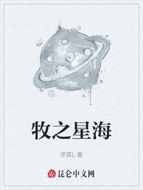 牧之星海在线阅读