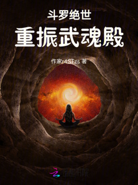 斗罗绝世重振武魂殿在线阅读
