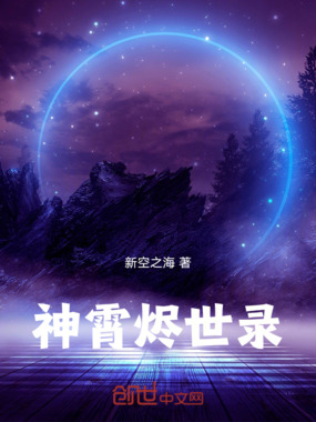 神霄烬世录在线阅读