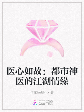 医心如故：都市神医的江湖情缘在线阅读