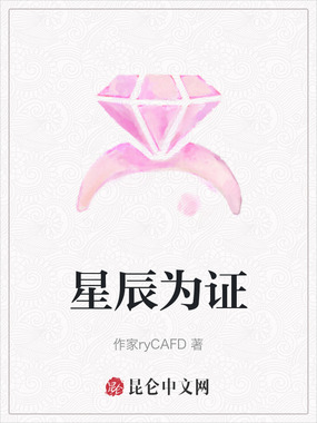 星辰为证在线阅读