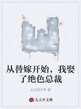 从替嫁开始，我娶了绝色总裁在线阅读