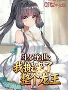 斗罗绝世：我搬来了整个龙王在线阅读