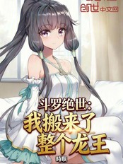 斗罗绝世:我搬来了整个龙王在线阅读