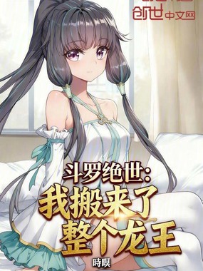 斗罗绝世:我搬来了整个龙王在线阅读