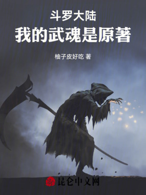 斗罗大陆:我的武魂是原著在线阅读