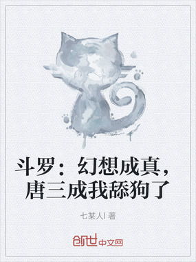 斗罗：幻想成真，唐三成我舔狗了在线阅读