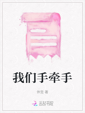 我们手牵手在线阅读