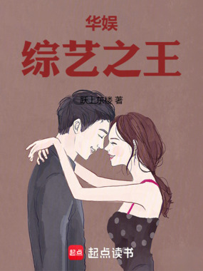 华娱：综艺之王！在线阅读