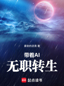 带着AI无职转生在线阅读