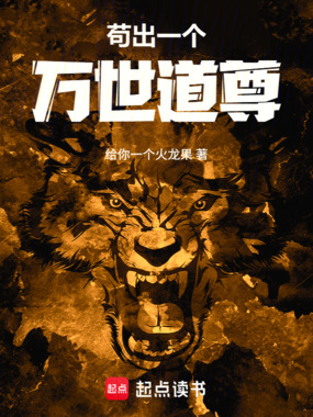 苟出一个万世道尊在线阅读