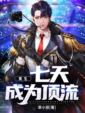 重生:七天成为顶流在线阅读