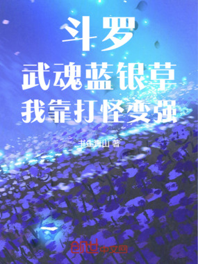 斗罗：武魂蓝银草，我靠打怪变强在线阅读
