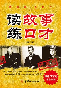 读故事练口才