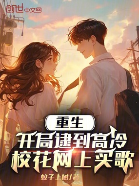 重生:开局逮到高冷校花网上买歌在线阅读