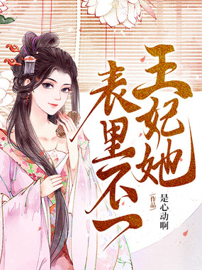 王妃她表里不一最新章节全文无弹窗在线阅读-QQ阅读都市男生网