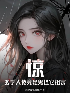 惊，玄学大佬竟是鬼怪它祖宗在线阅读