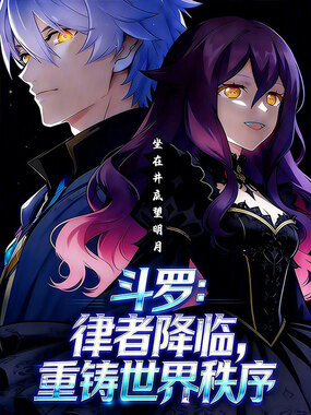 斗罗：律者降临，重铸世界秩序在线阅读