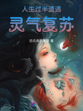 人生过半遭遇灵气复苏在线阅读