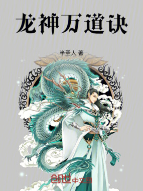 龙神万道诀在线阅读