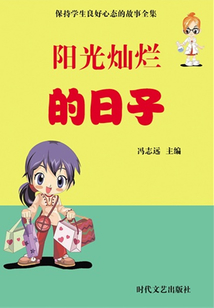 陽光燦爛的日子（保持學生良好心態的故事全集）