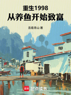 重生1998:从养鱼开始致富在线阅读