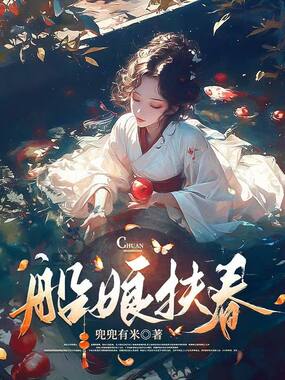 船娘扶春在线阅读