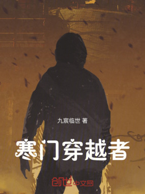 寒门穿越者在线阅读