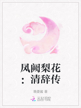 凤阙梨花:清辞传在线阅读