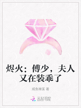 烬火:傅少,夫人又在装乖了在线阅读