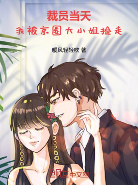裁员当天,我被大小姐捡走在线阅读