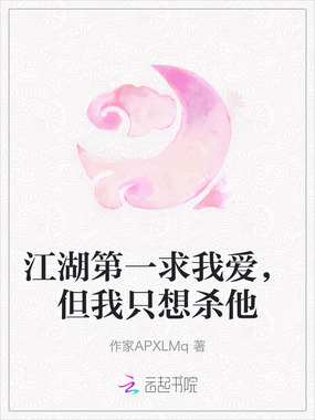 江湖第一求我爱，但我只想杀他在线阅读