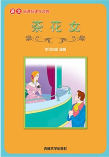 茶花女（語文課外讀物）