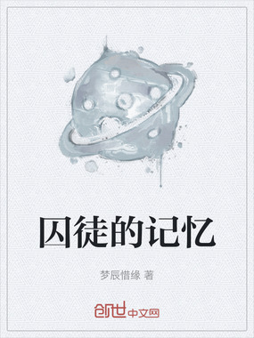 囚徒的记忆在线阅读