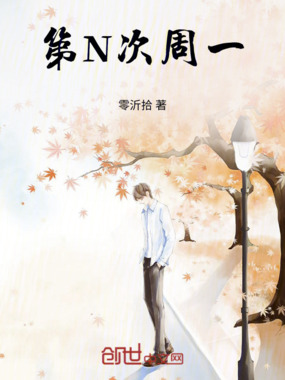 第N次周一在线阅读
